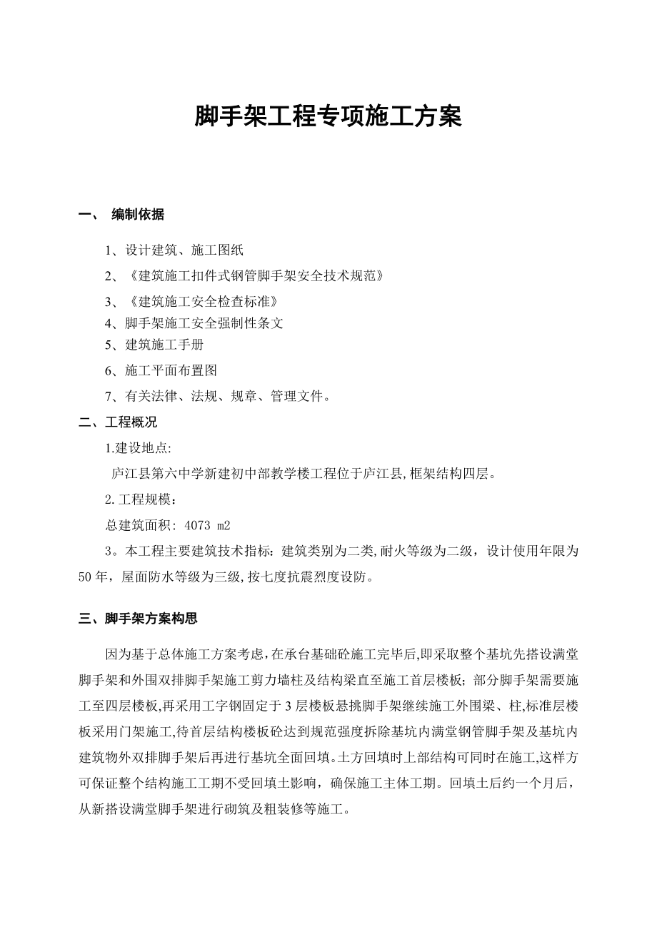 门式脚手架工程专项施工方案及报审表.doc_第1页