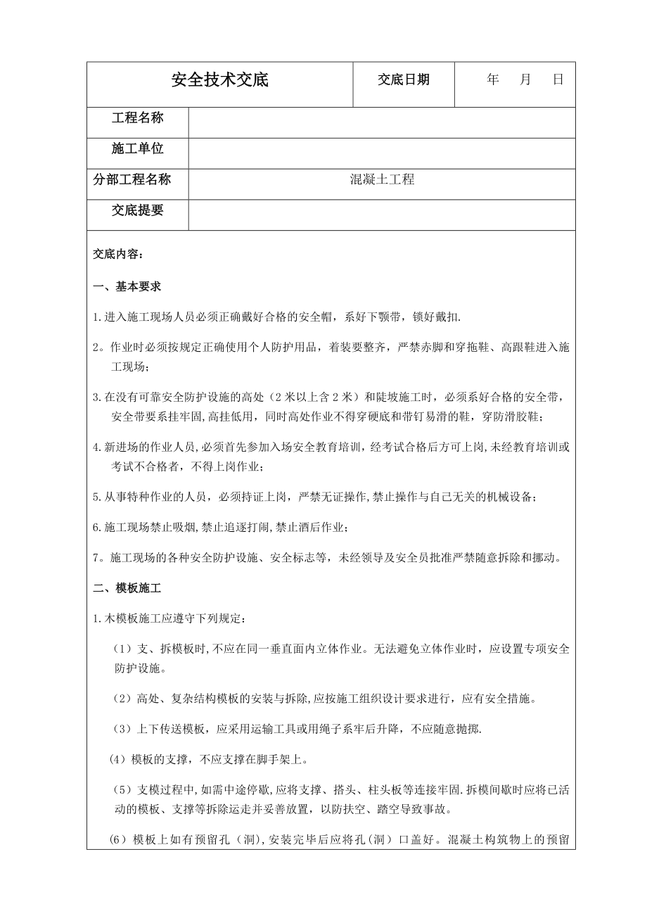 水利建筑工程施工最全安全技术交底.doc_第1页