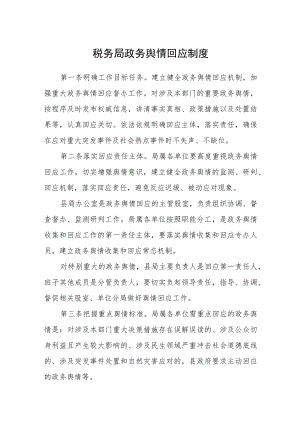 税务局政务舆情回应制度.docx