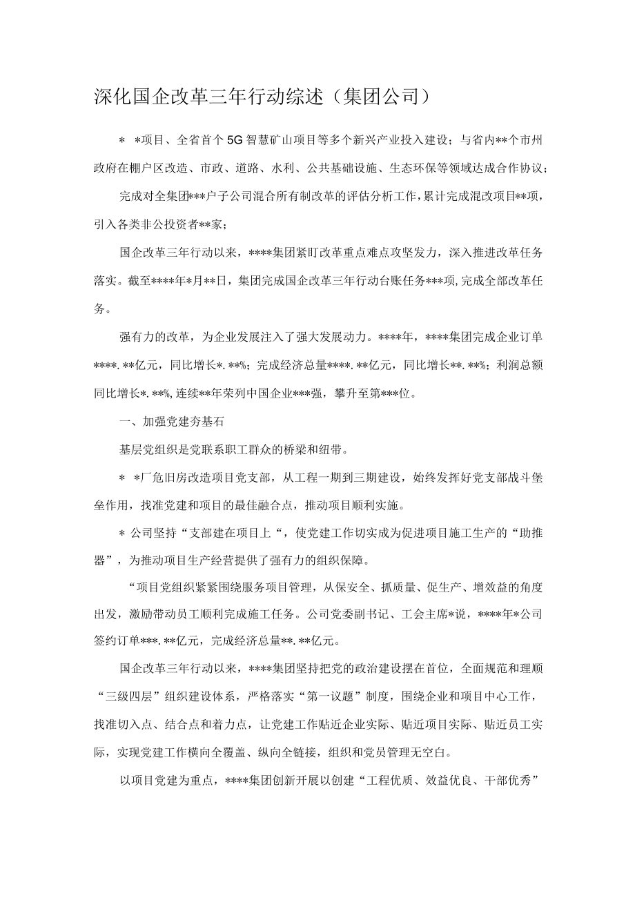 深化国企改革三年行动综述（集团公司）.docx_第1页