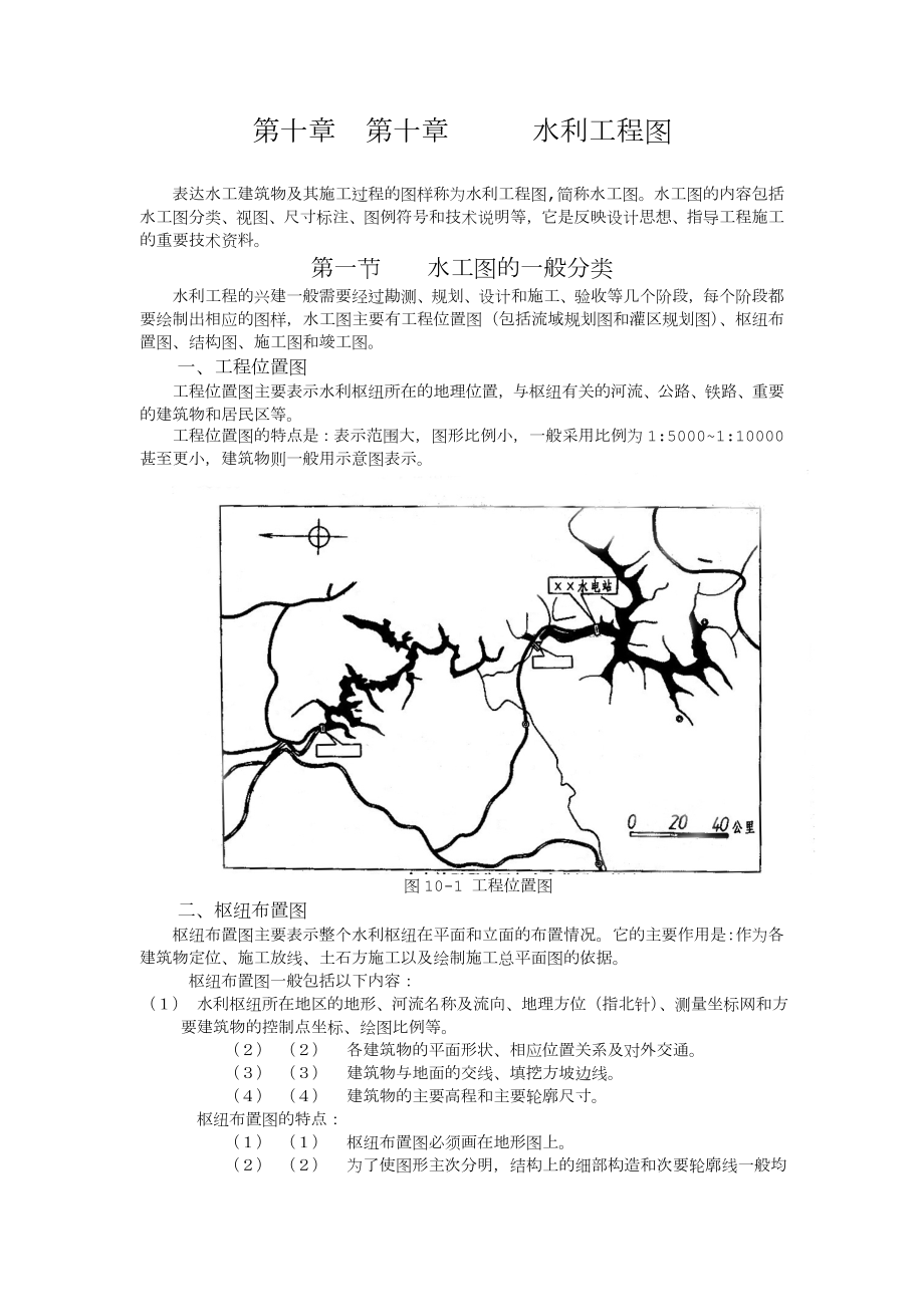 第十章_水利工程图.doc_第1页