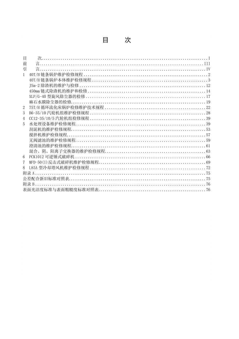 热电厂设备维护检修规程.doc_第2页