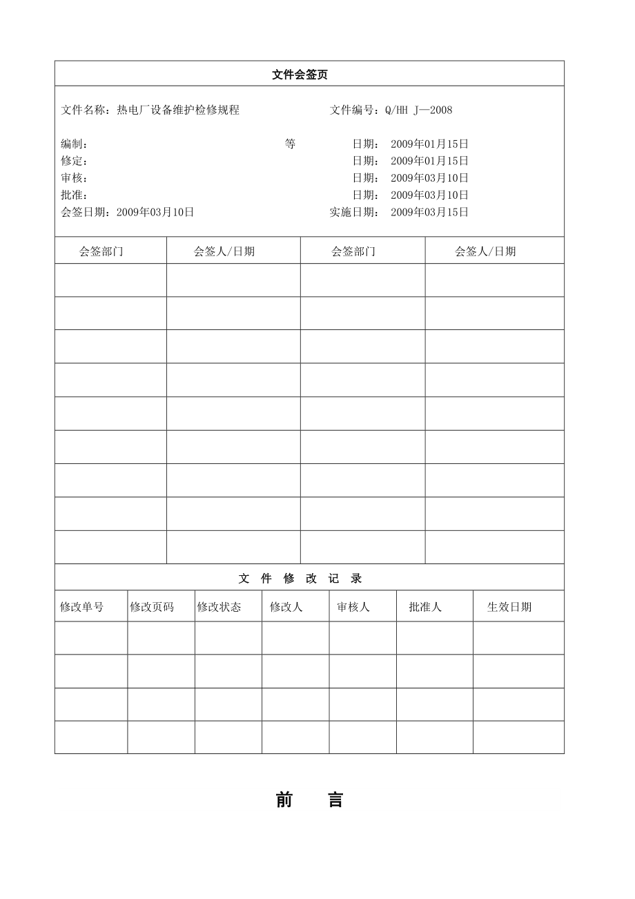 热电厂设备维护检修规程.doc_第3页