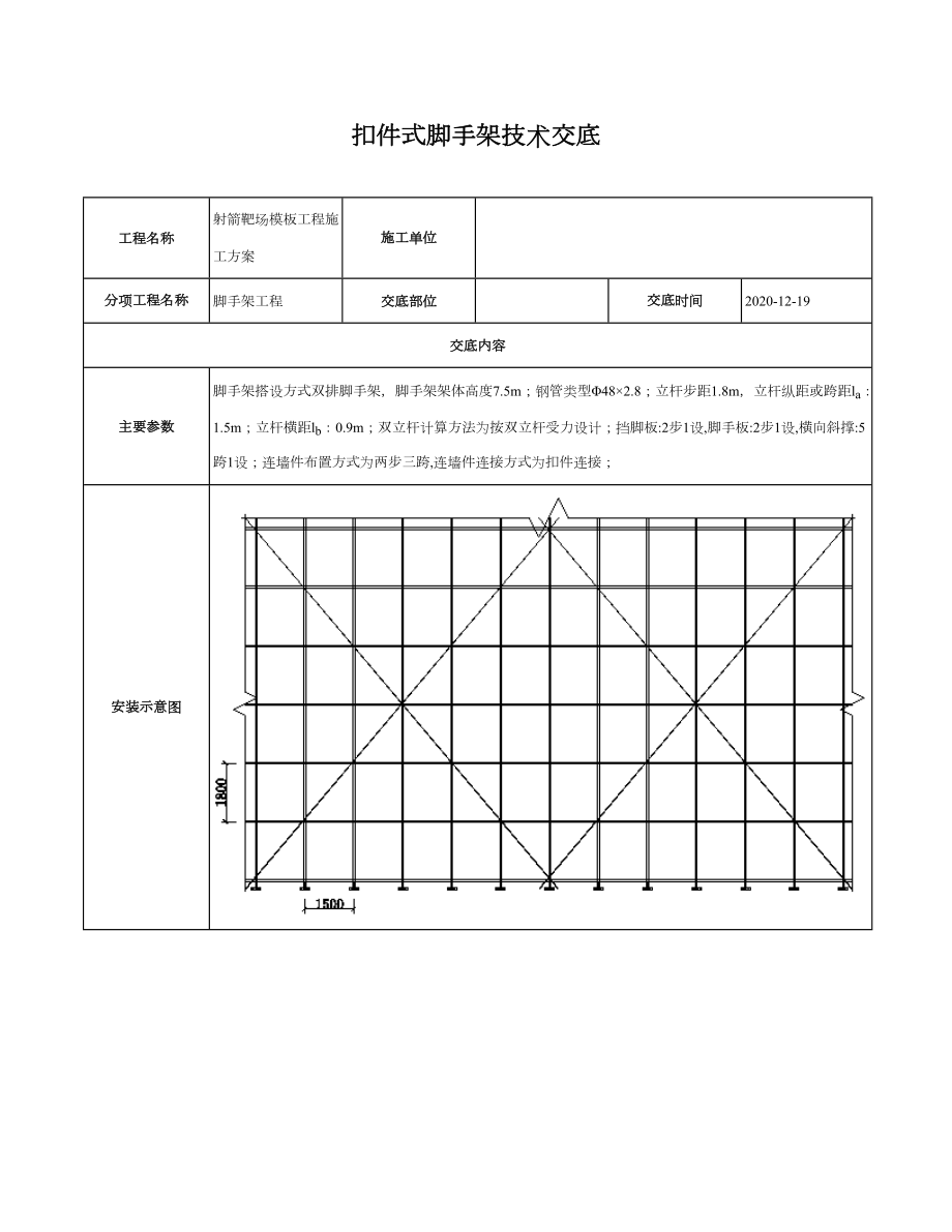 落地式扣件脚手架工程安全施工技术交底.doc_第1页