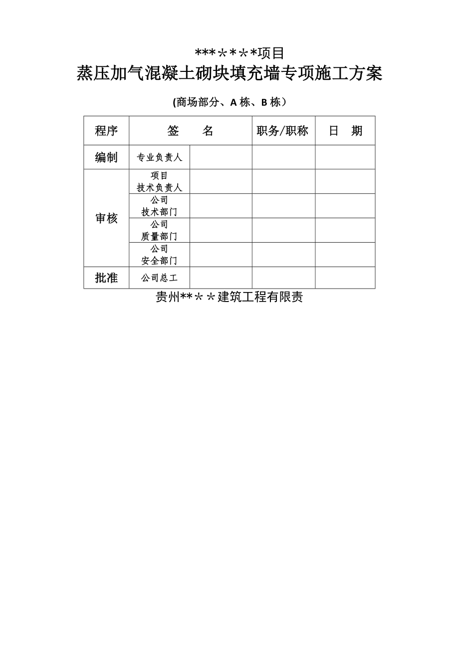 蒸汽加压混凝土砌块填充墙专项施工方案.doc_第1页