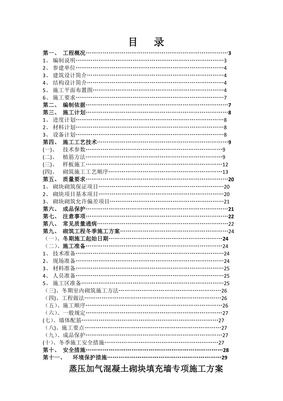 蒸汽加压混凝土砌块填充墙专项施工方案.doc_第2页