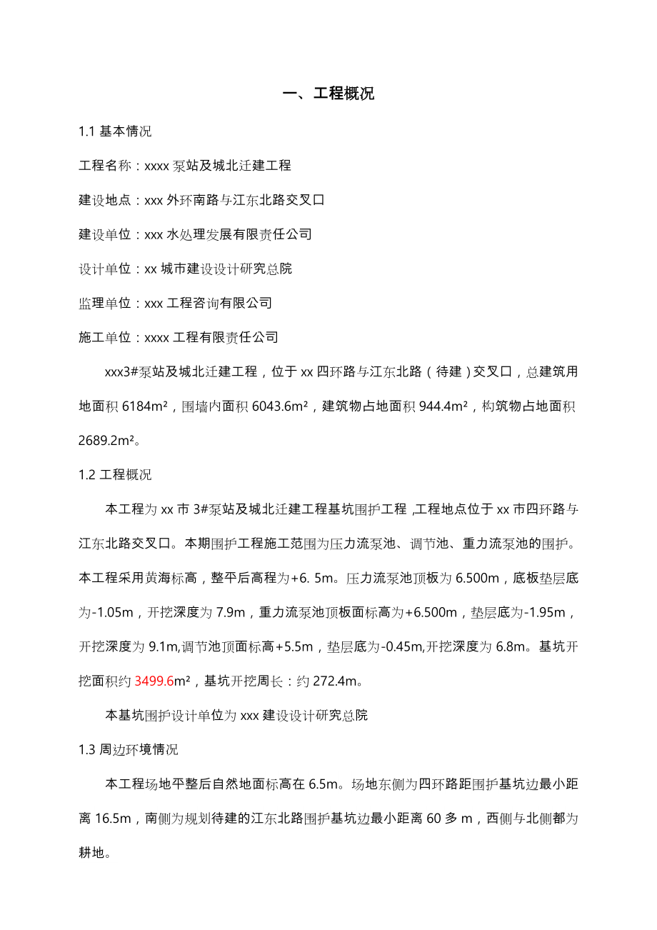 泵站深基坑专项工程施工设计方案.doc_第1页