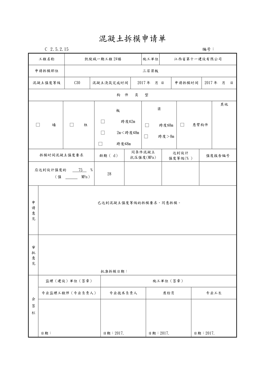 混凝土拆模申请单.doc_第2页