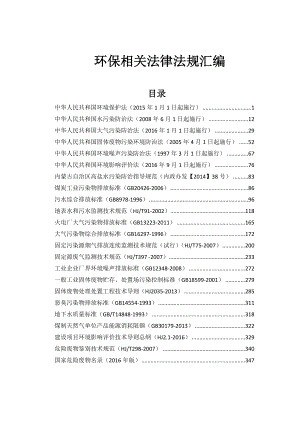 环保相关法律法规汇编.doc