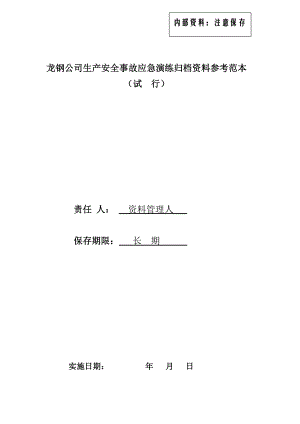 生产安全事故应急演练归档资料参考范本.doc