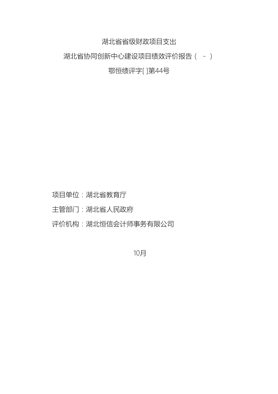 湖北省协同创新中心建设项目绩效评价报告正文.doc_第2页