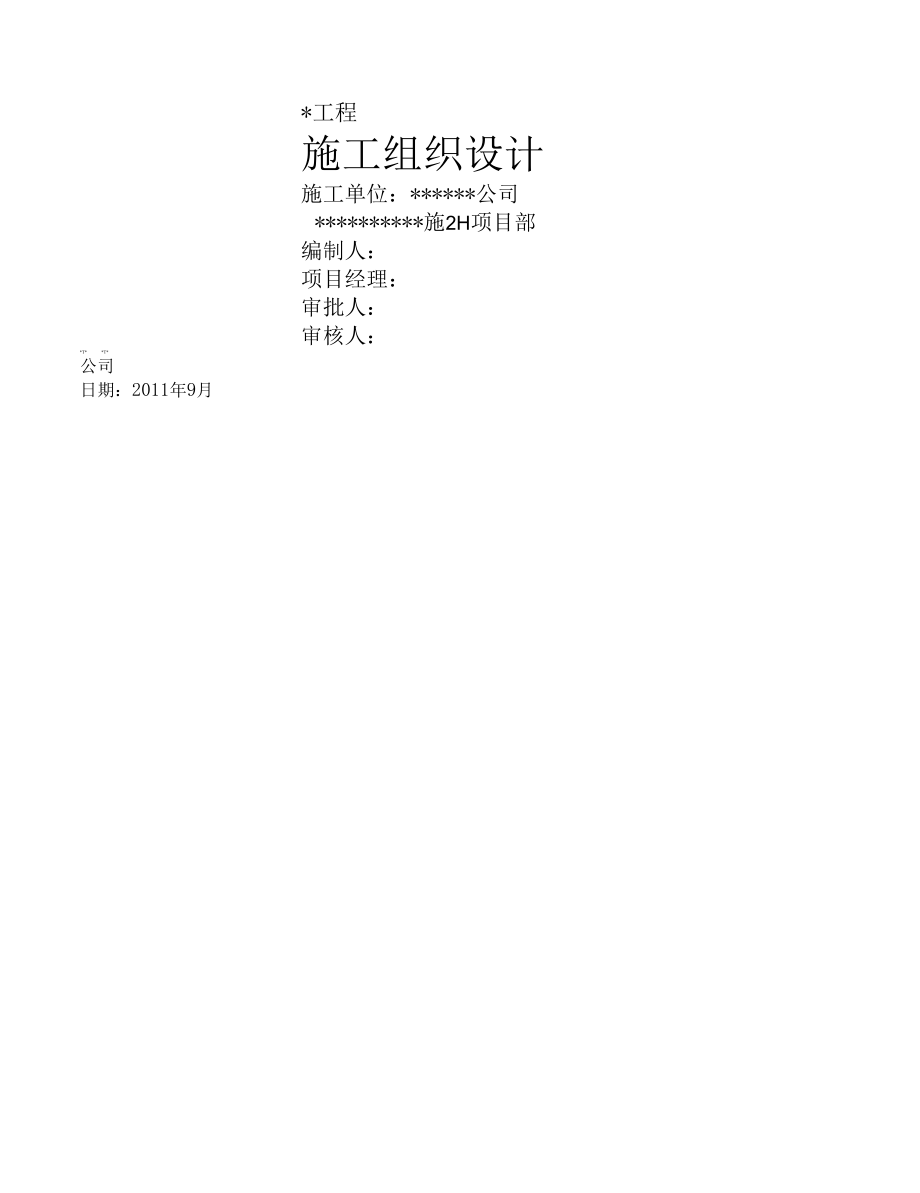 电力隧道工程施工组织设计.docx_第1页