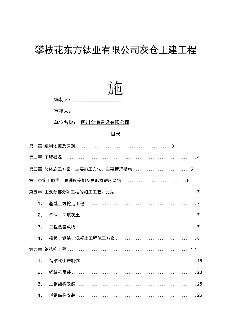 灰仓土建工程施工组织设计详解.docx_第1页