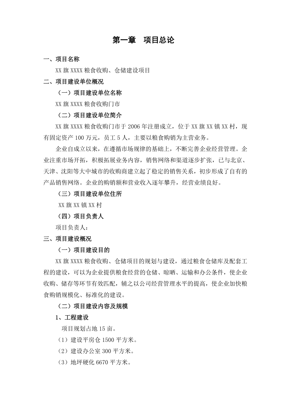 粮食收购仓储新建项目可行性研究报告.doc_第1页