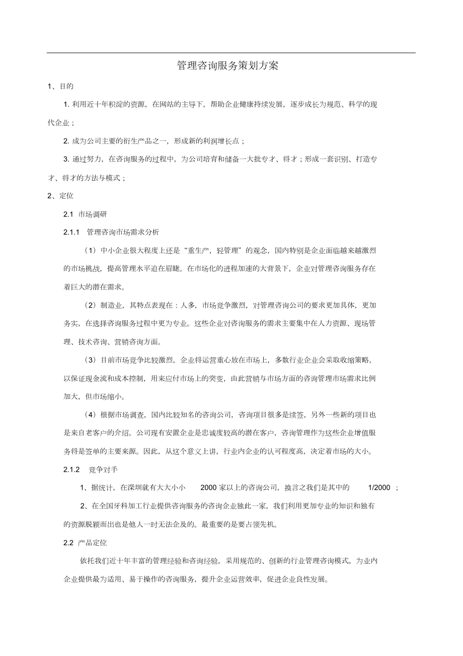 管理咨询服务策划方案.doc_第1页