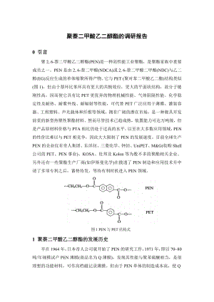 聚萘二甲酸乙二醇酯资料.doc