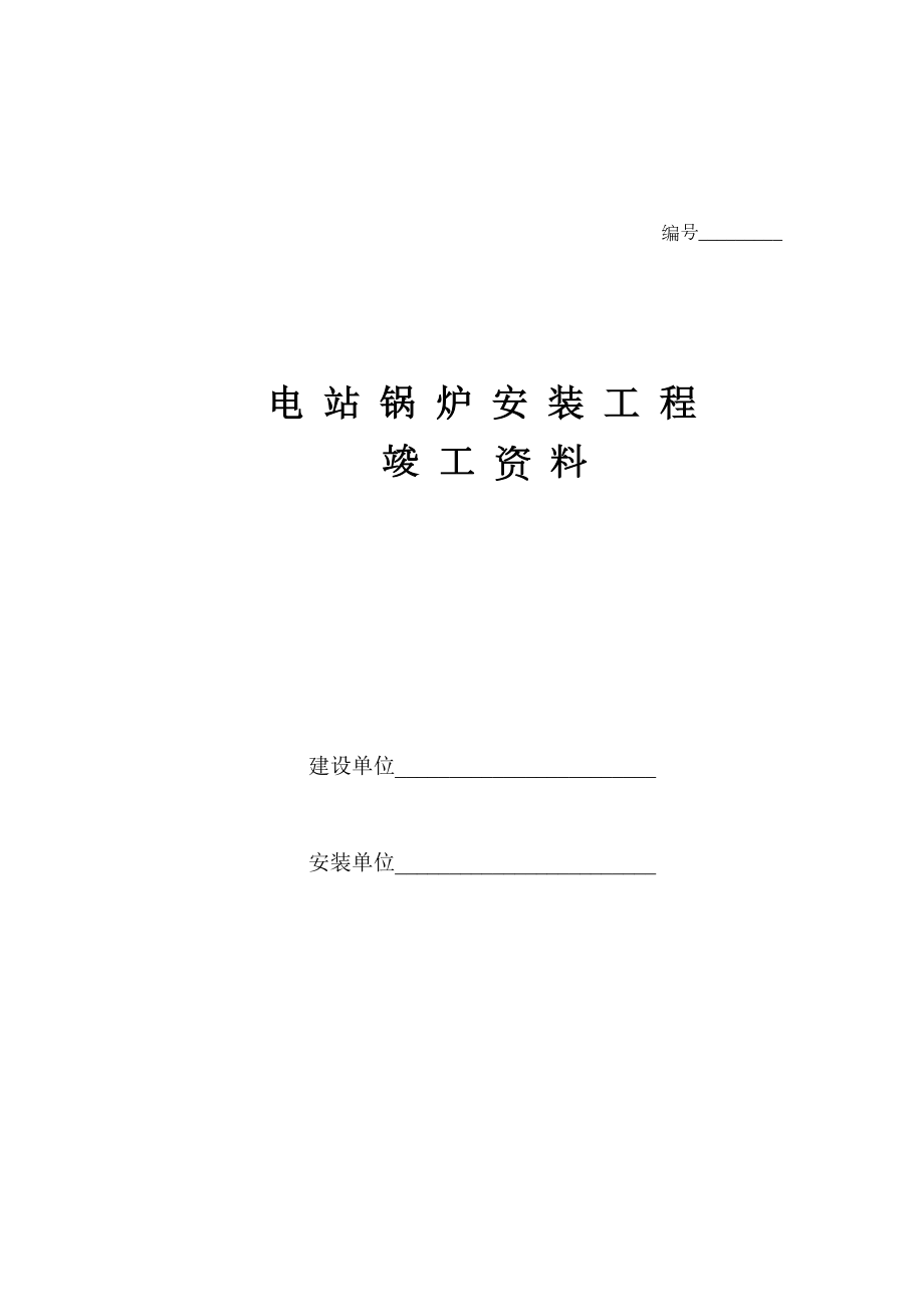 电站锅炉安装工程竣工资料(空白表格).doc_第1页