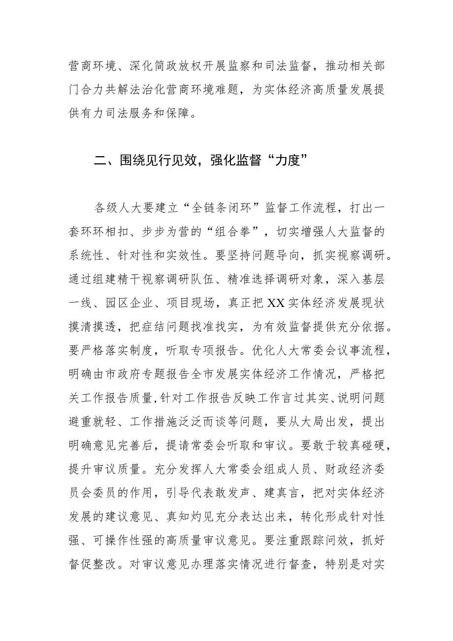 【人大主任中心组研讨发言】增强人大监督实效 助推实体经济高质量发展.docx_第2页