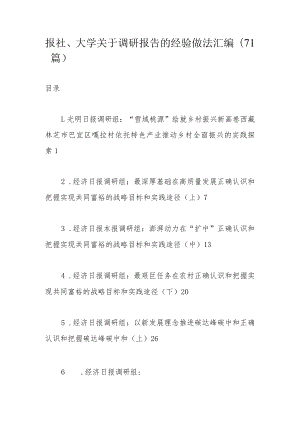 报社、大学关于调研报告的经验做法汇编（71篇）.docx