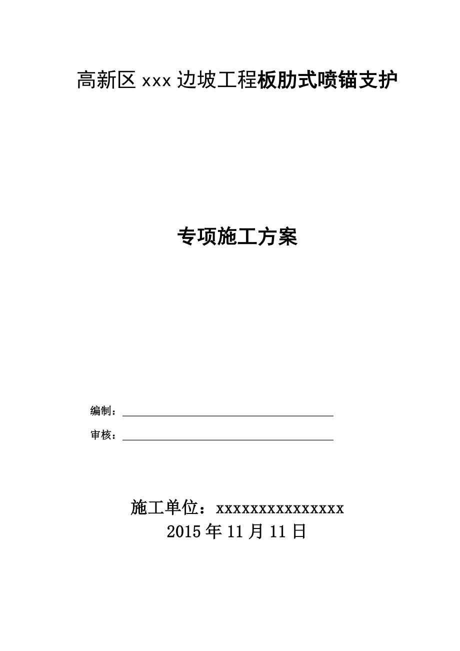 边坡工程板肋式喷锚支护专项施工方案.doc_第1页