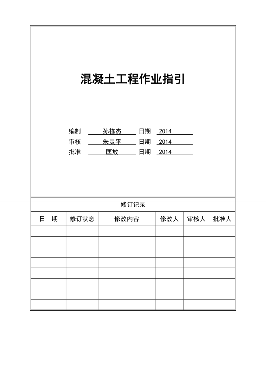 混凝土工程作业指引.doc_第1页