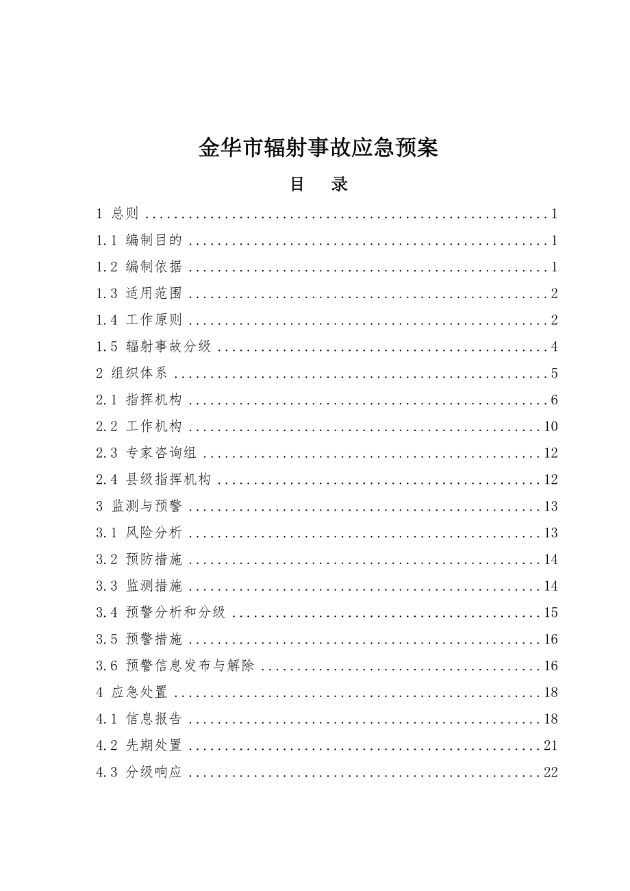 浙江省辐射事故应急预案.doc_第2页