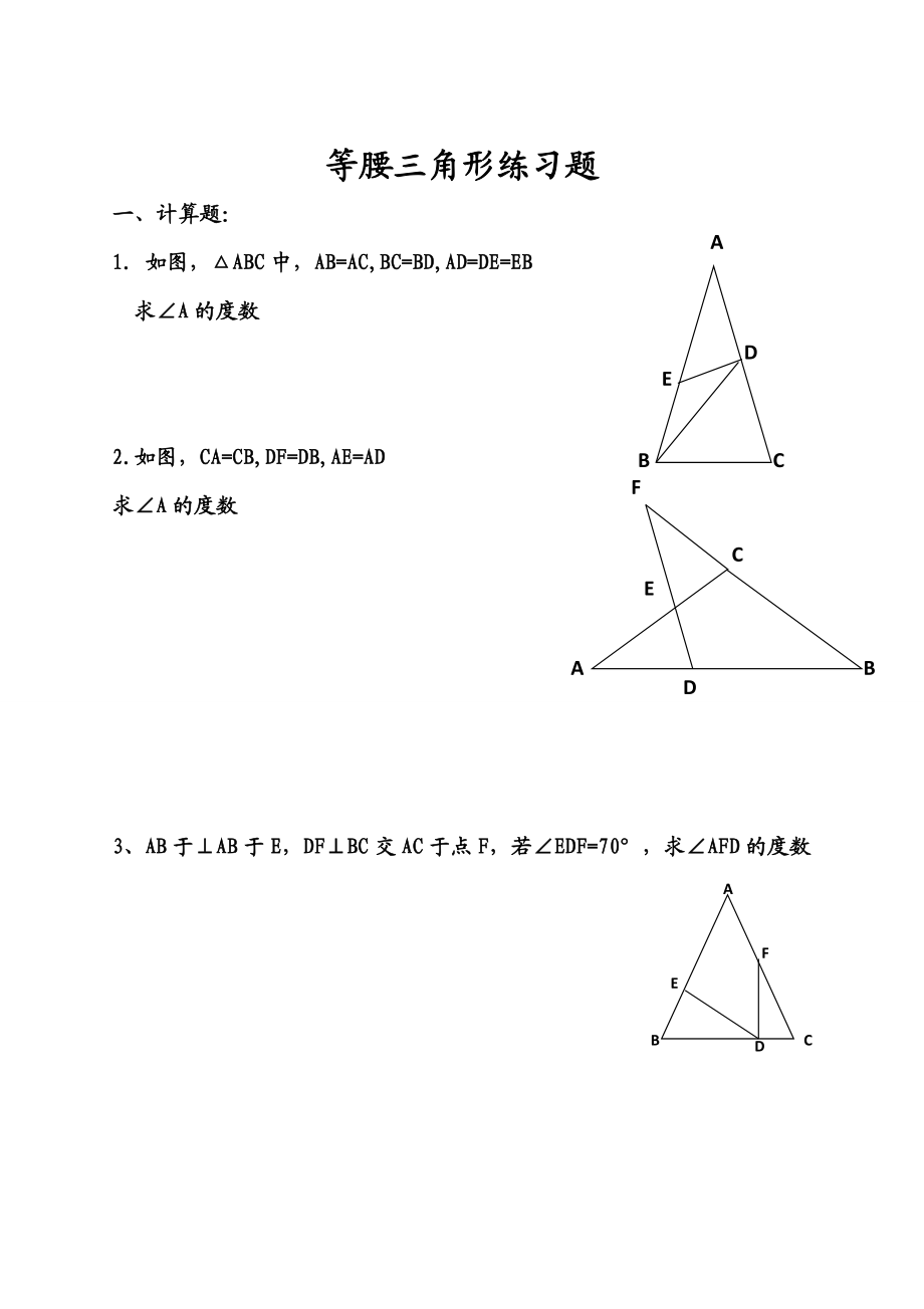 等腰三角形经典练习题及详细答案.doc_第1页