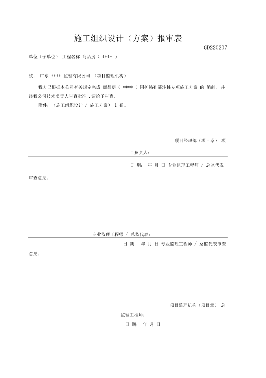 深基坑支护钻孔灌注桩专项施工方案(终稿).docx_第1页