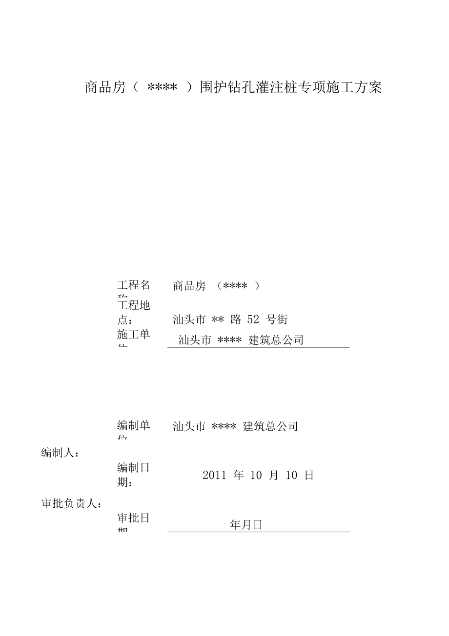 深基坑支护钻孔灌注桩专项施工方案(终稿).docx_第2页