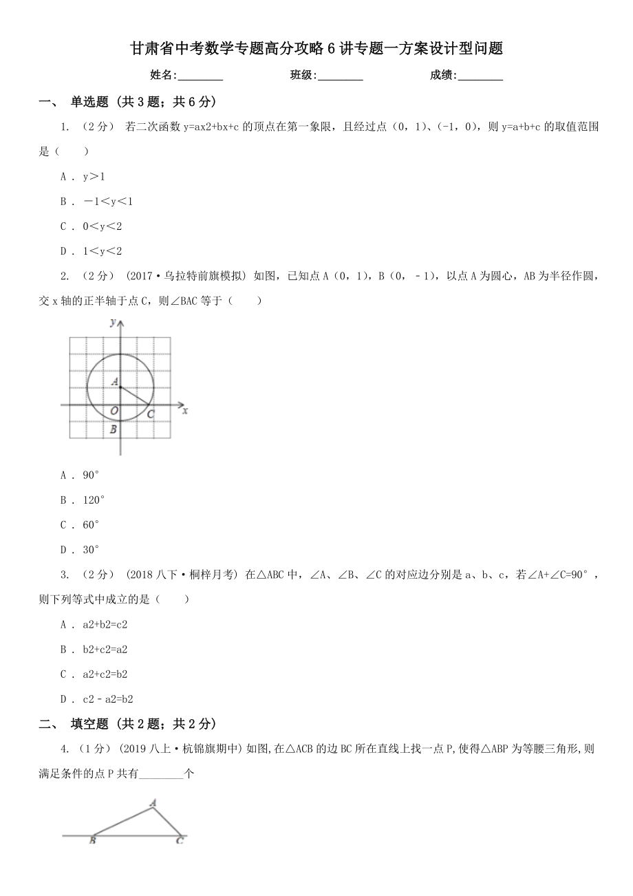甘肃省中考数学专题高分攻略6讲专题一方案设计型问题.doc_第1页