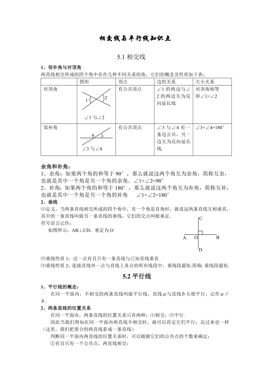 相交线与平行线知识点整理.doc_第1页