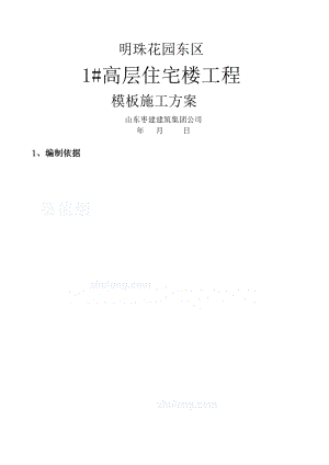 浇剪力墙结构工程模板施工方案.docx