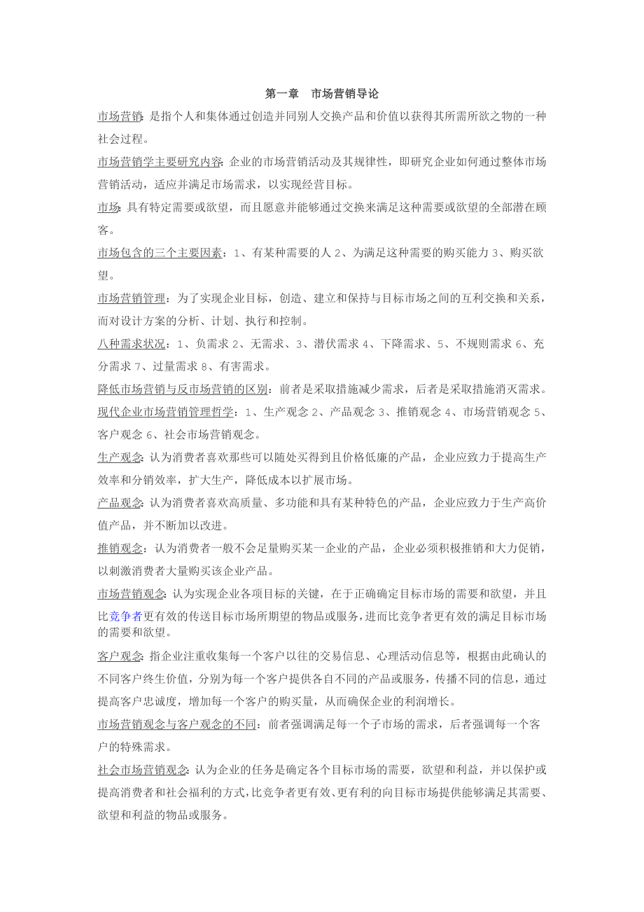 自考市场营销学复习重点按章节整理.doc_第1页