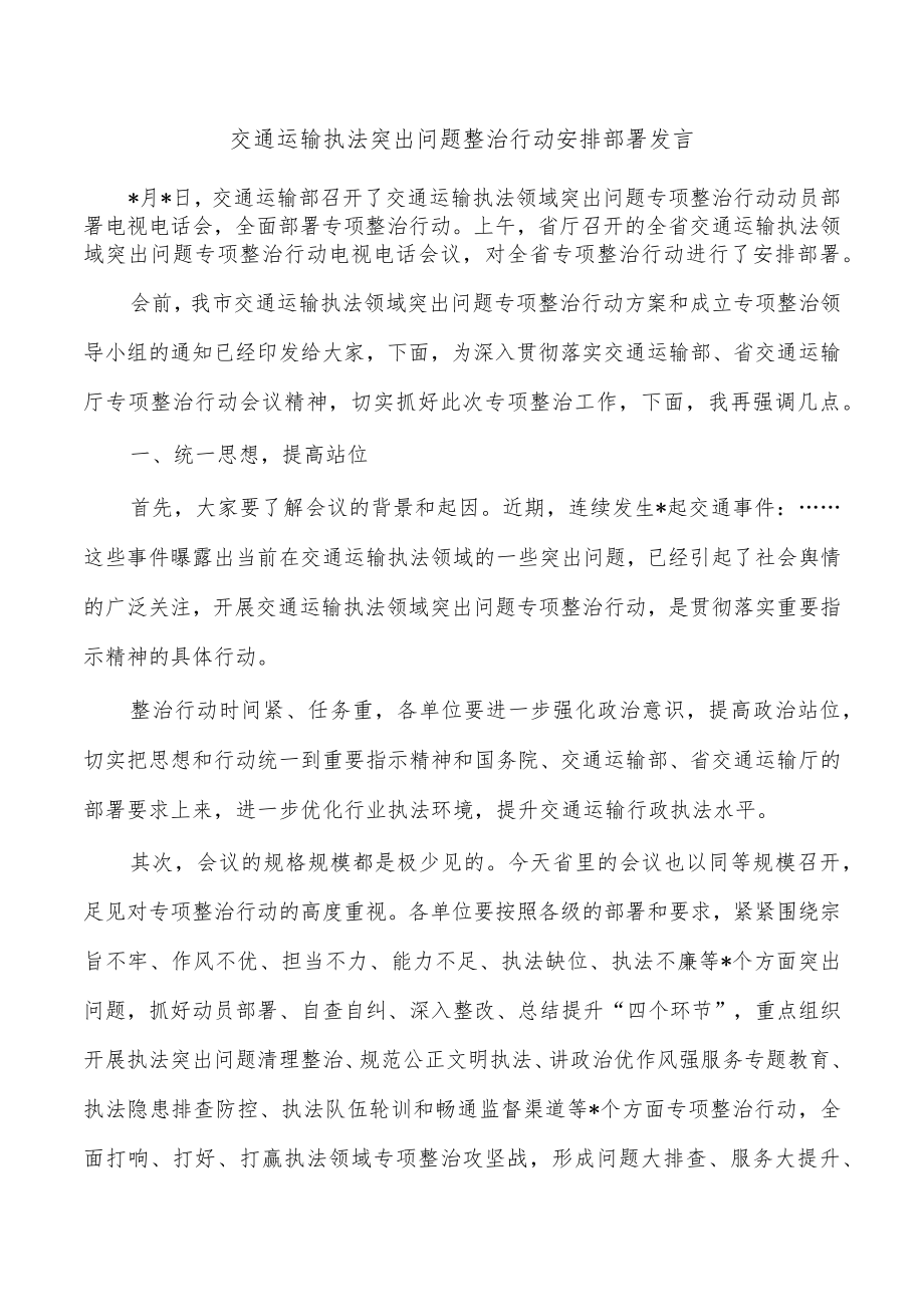 交通运输执法突出问题整治行动安排部署发言.docx_第1页