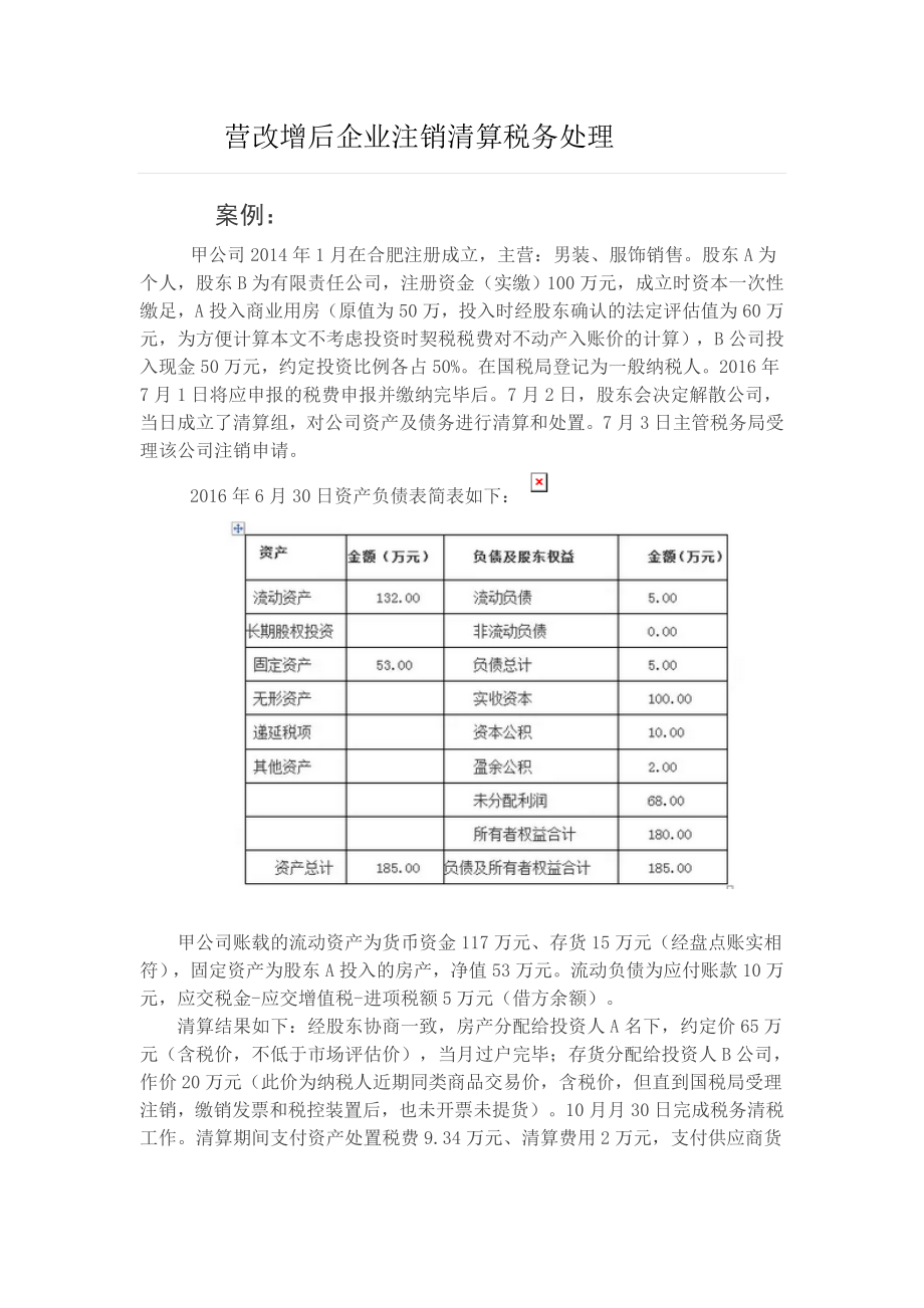 营改增后企业注销清算税务处理.doc_第1页