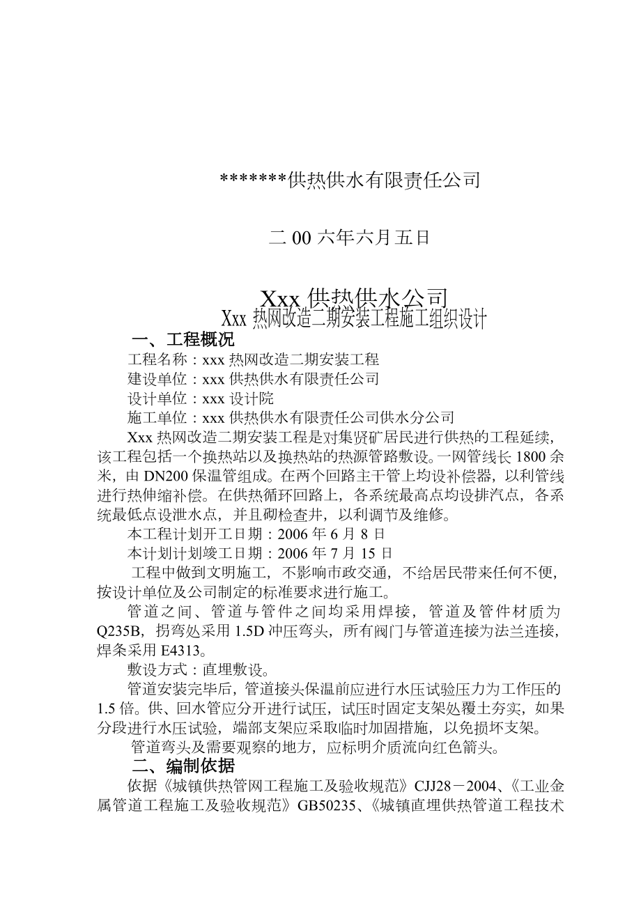 热网改造二期安装工程施工组织设计.doc_第2页