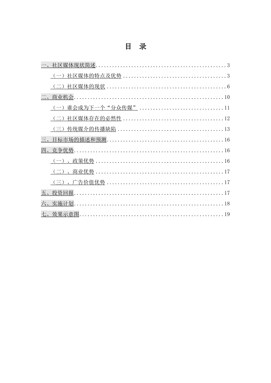 社区广告传媒项目商业计划书.doc_第2页