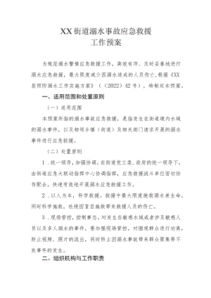 XX街道溺水事故应急救援工作预案.docx