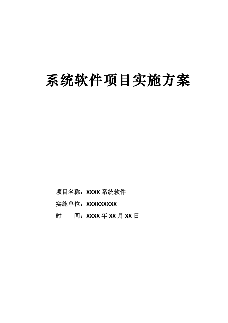 系统软件项目实施计划方案.doc_第1页