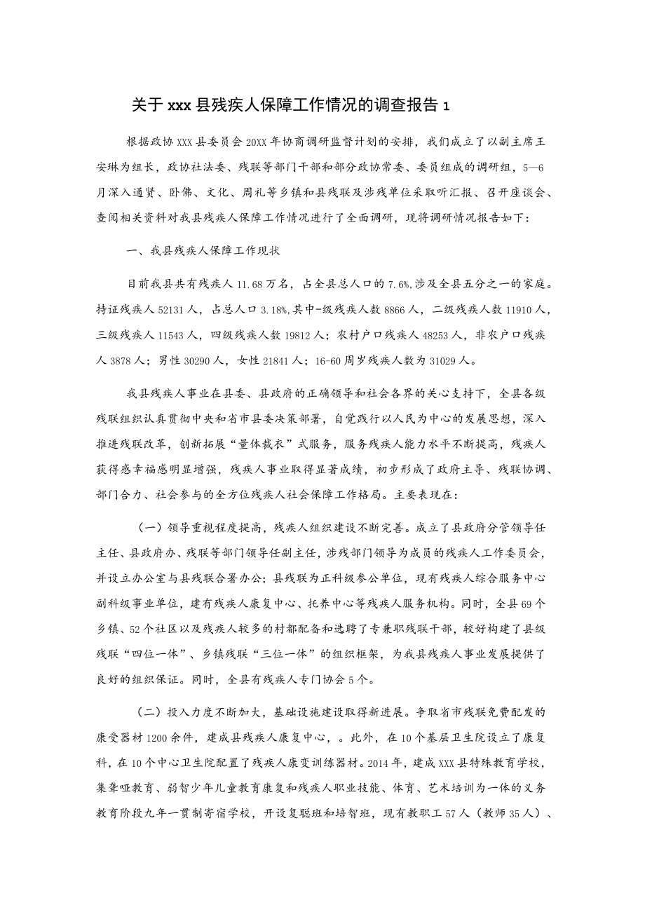 关于xxx县残疾人保障工作情况的调查报告2篇.docx_第1页