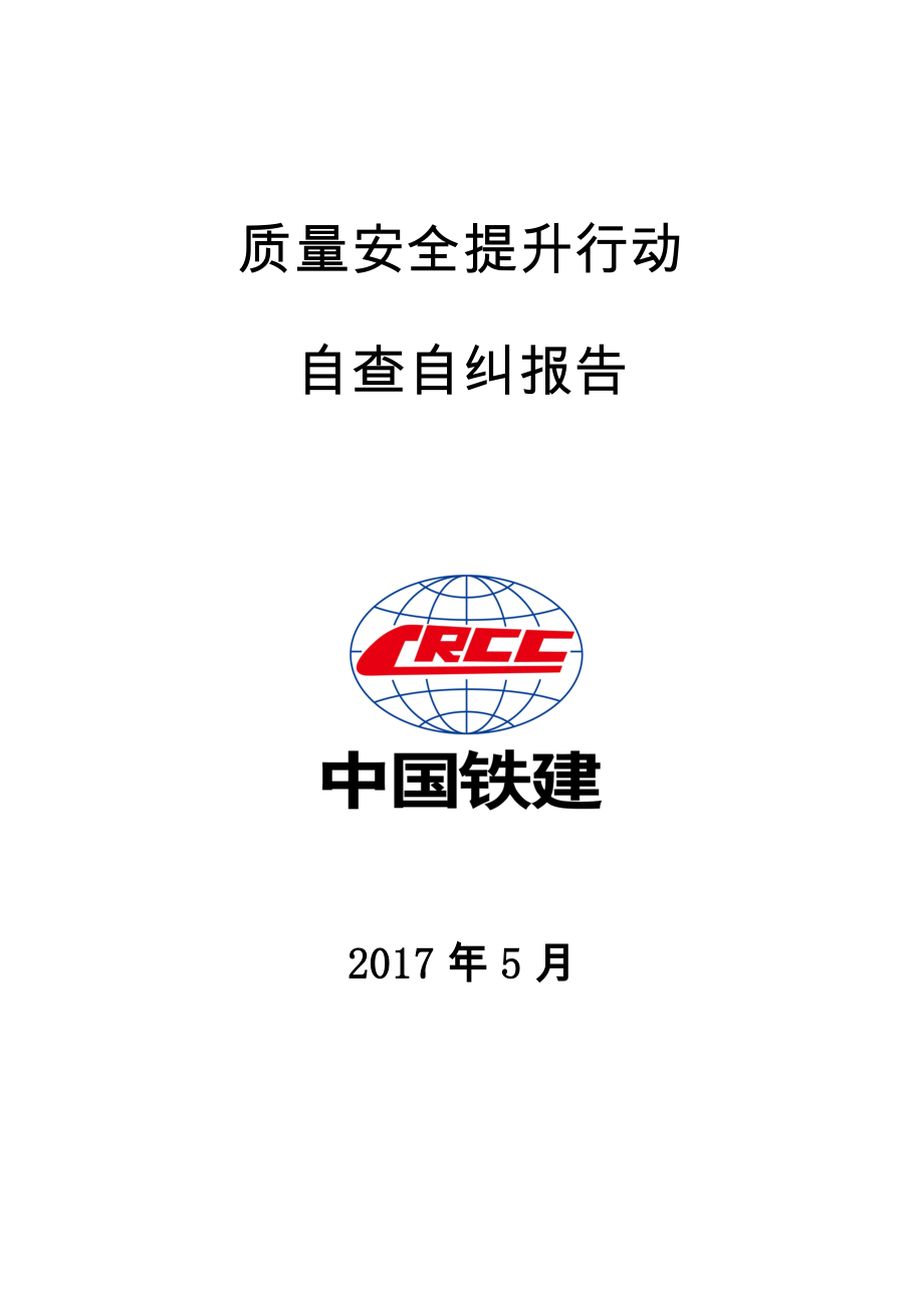 质量安全提升行动自查自纠报告5月.doc_第1页