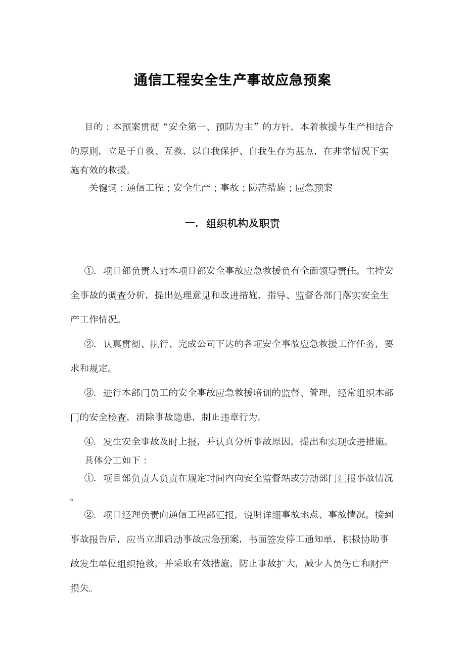 移动通信工程安全生产事故应急预案.doc_第2页