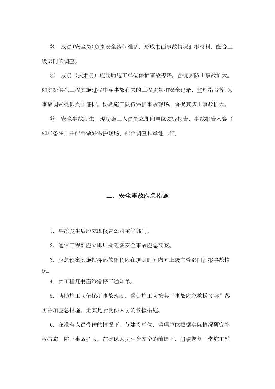 移动通信工程安全生产事故应急预案.doc_第3页