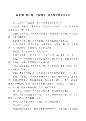 向来“吃”从此醉江湖路远至今犹记美食相见欢.docx