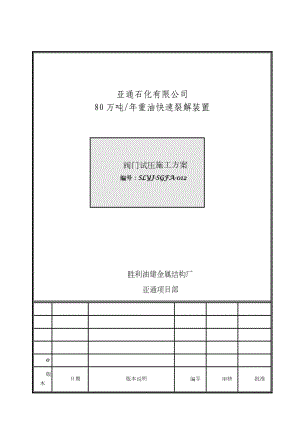 管线阀门施工方案.doc