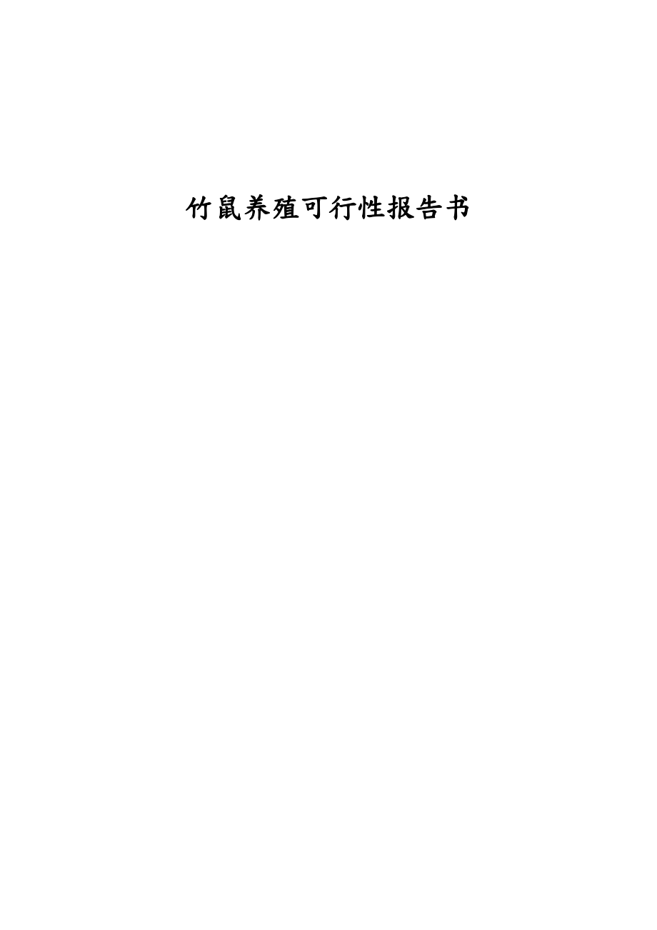 竹鼠养殖项目可行性报告书.doc_第1页