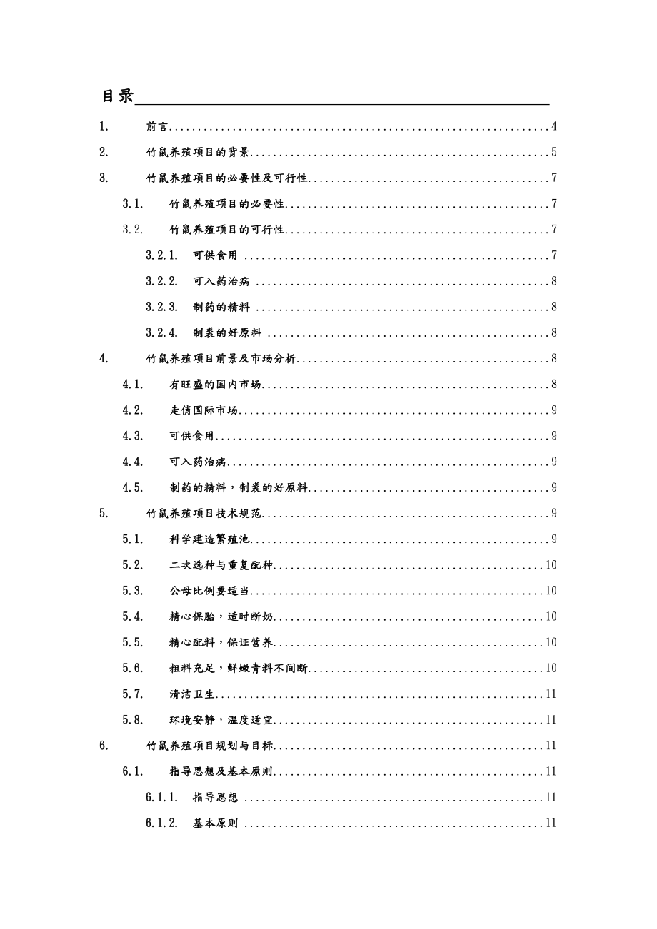 竹鼠养殖项目可行性报告书.doc_第2页