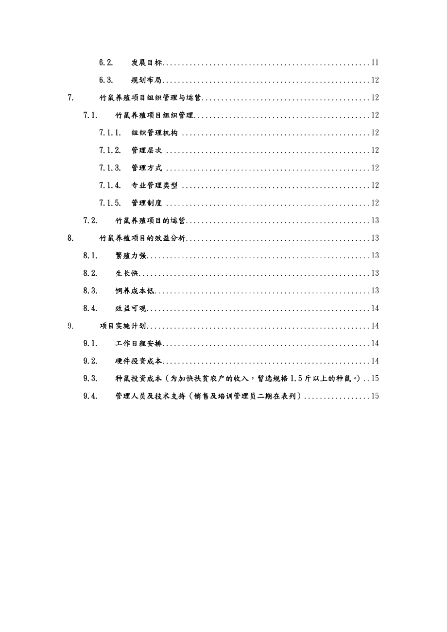 竹鼠养殖项目可行性报告书.doc_第3页