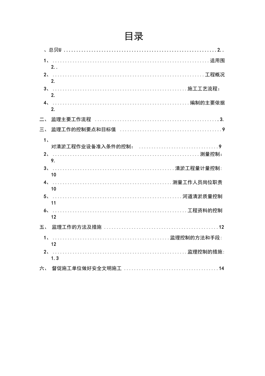 河道疏浚工程监理实施细则.docx_第1页