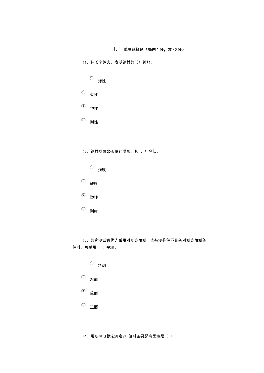 混凝土质量检测技术人员考试.doc_第1页